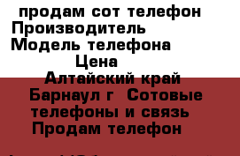 продам сот телефон › Производитель ­ alcatel › Модель телефона ­ 7047 c9 › Цена ­ 3 590 - Алтайский край, Барнаул г. Сотовые телефоны и связь » Продам телефон   